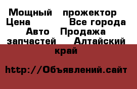  Мощный   прожектор › Цена ­ 2 000 - Все города Авто » Продажа запчастей   . Алтайский край